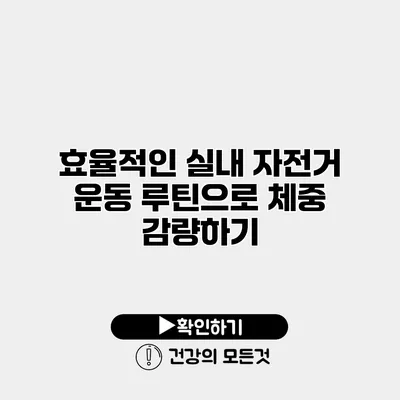 효율적인 실내 자전거 운동 루틴으로 체중 감량하기