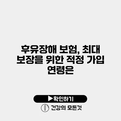 후유장해 보험, 최대 보장을 위한 적정 가입 연령은?