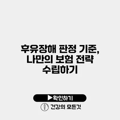 후유장해 판정 기준, 나만의 보험 전략 수립하기