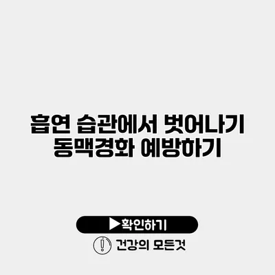 흡연 습관에서 벗어나기 동맥경화 예방하기