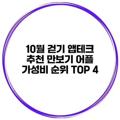 10월 걷기 앱테크 추천 만보기 어플 가성비 순위 TOP 4