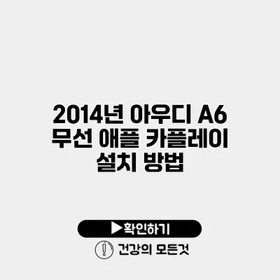2014년 아우디 A6 무선 애플 카플레이 설치 방법