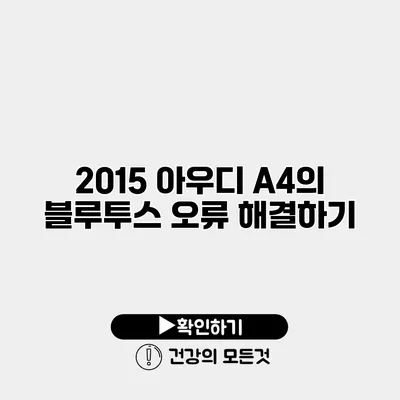 2015 아우디 A4의 블루투스 오류 해결하기