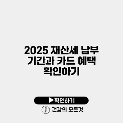 2025 재산세 납부 기간과 카드 혜택 확인하기