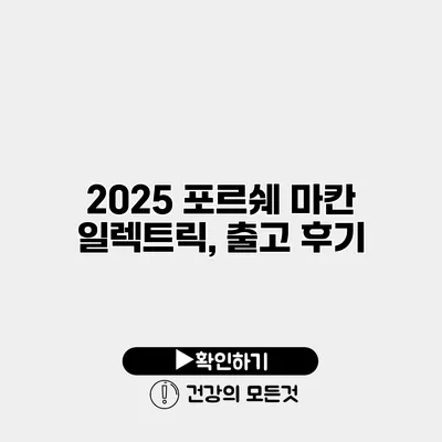 2025 포르쉐 마칸 일렉트릭, 출고 후기