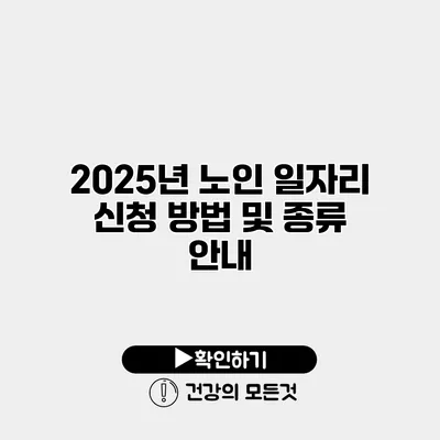 2025년 노인 일자리 신청 방법 및 종류 안내