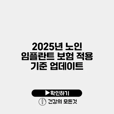 2025년 노인 임플란트 보험 적용 기준 업데이트