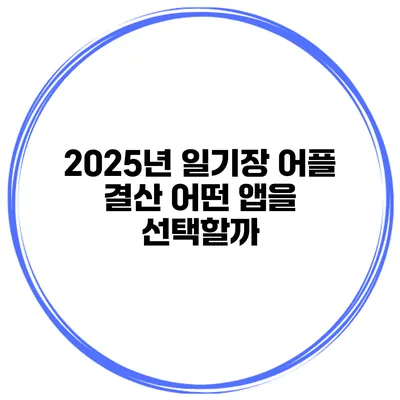 2025년 일기장 어플 결산 어떤 앱을 선택할까?