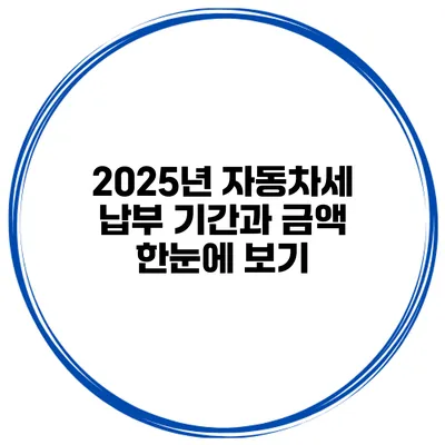 2025년 자동차세 납부 기간과 금액 한눈에 보기
