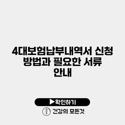 4대보험납부내역서 신청 방법과 필요한 서류 안내