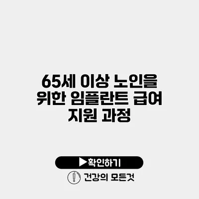 65세 이상 노인을 위한 임플란트 급여 지원 과정