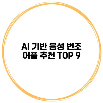AI 기반 음성 변조 어플 추천 TOP 9