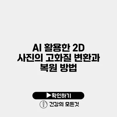 AI 활용한 2D 사진의 고화질 변환과 복원 방법