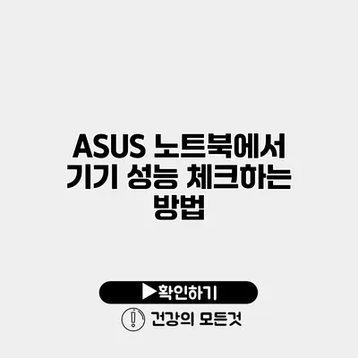 ASUS 노트북에서 기기 성능 체크하는 방법
