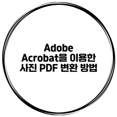 Adobe Acrobat을 이용한 사진 PDF 변환 방법