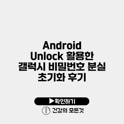 Android Unlock 활용한 갤럭시 비밀번호 분실 초기화 후기