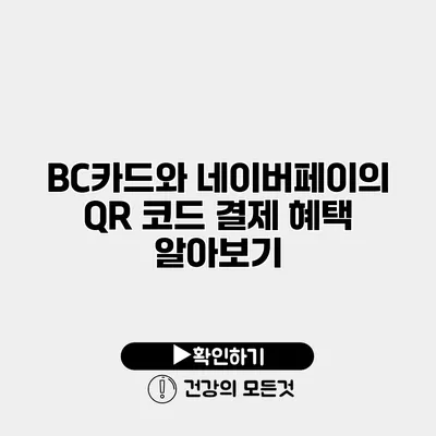 BC카드와 네이버페이의 QR 코드 결제 혜택 알아보기