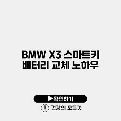 BMW X3 스마트키 배터리 교체 노하우