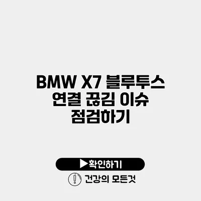 BMW X7 블루투스 연결 끊김 이슈 점검하기