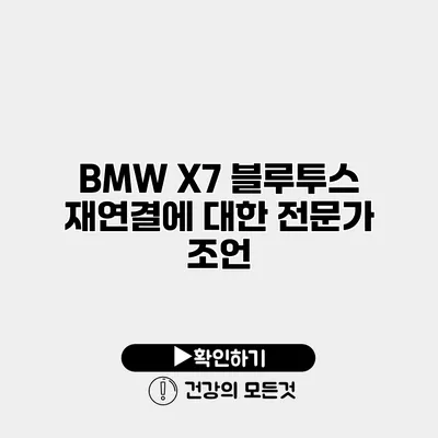 BMW X7 블루투스 재연결에 대한 전문가 조언