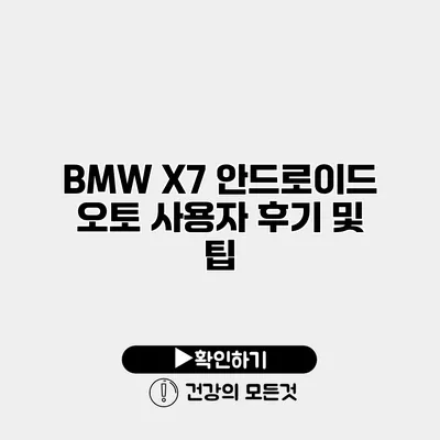 BMW X7 안드로이드 오토 사용자 후기 및 팁