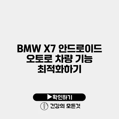 BMW X7 안드로이드 오토로 차량 기능 최적화하기