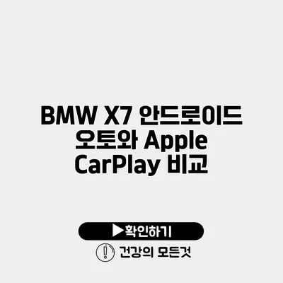 BMW X7 안드로이드 오토와 Apple CarPlay 비교