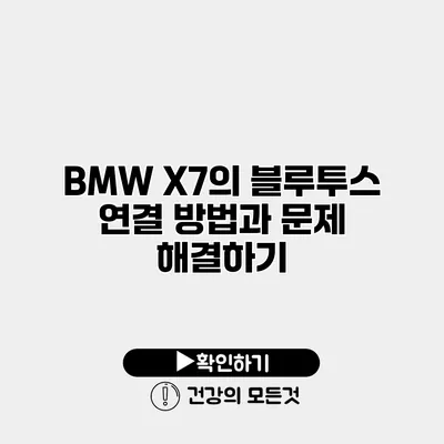 BMW X7의 블루투스 연결 방법과 문제 해결하기