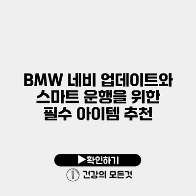 BMW 네비 업데이트와 스마트 운행을 위한 필수 아이템 추천