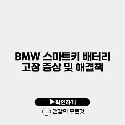 BMW 스마트키 배터리 고장 증상 및 해결책
