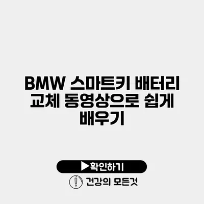BMW 스마트키 배터리 교체 동영상으로 쉽게 배우기