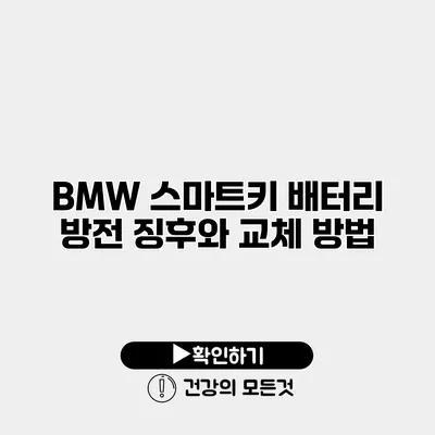 BMW 스마트키 배터리 방전 징후와 교체 방법