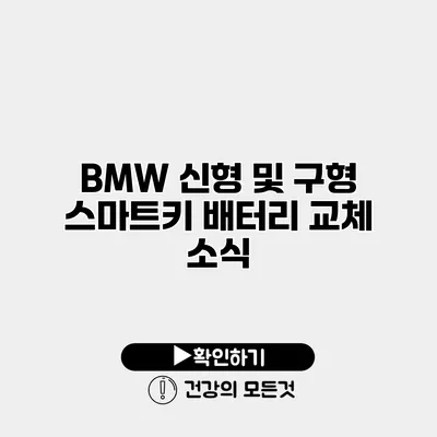 BMW 신형 및 구형 스마트키 배터리 교체 소식