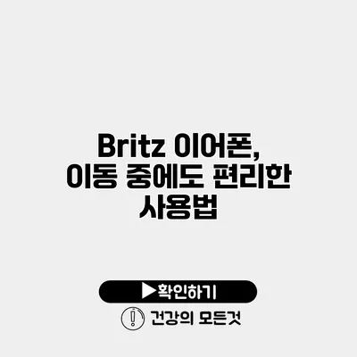 Britz 이어폰, 이동 중에도 편리한 사용법