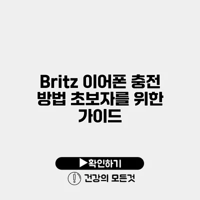 Britz 이어폰 충전 방법 초보자를 위한 가이드