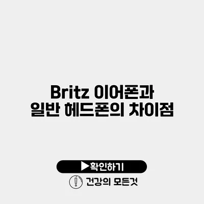 Britz 이어폰과 일반 헤드폰의 차이점