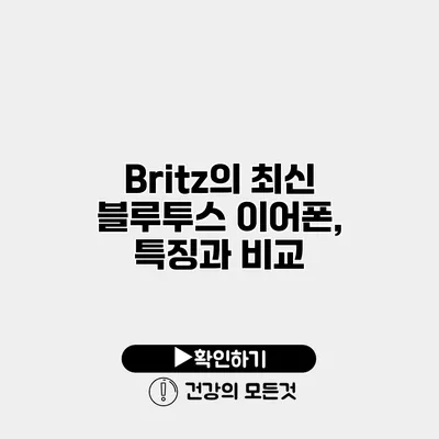 Britz의 최신 블루투스 이어폰, 특징과 비교