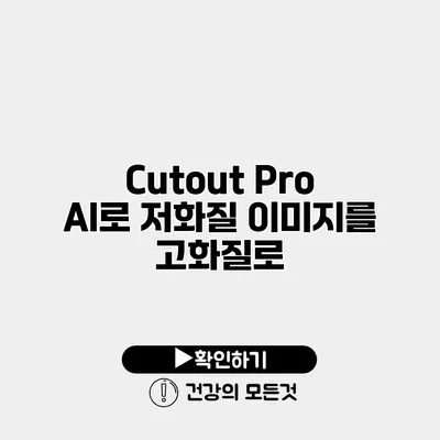 Cutout Pro AI로 저화질 이미지를 고화질로