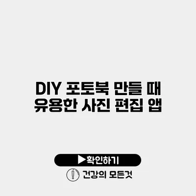 DIY 포토북 만들 때 유용한 사진 편집 앱