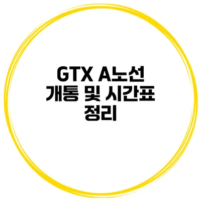 GTX A노선 개통 및 시간표 정리