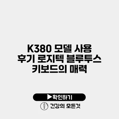 K380 모델 사용 후기 로지텍 블루투스 키보드의 매력