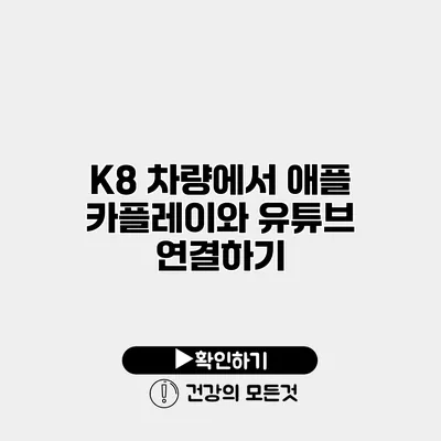 K8 차량에서 애플 카플레이와 유튜브 연결하기