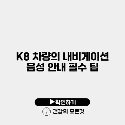 K8 차량의 내비게이션 음성 안내 필수 팁