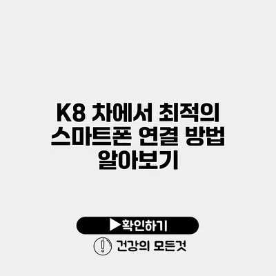 K8 차에서 최적의 스마트폰 연결 방법 알아보기