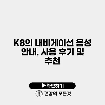 K8의 내비게이션 음성 안내, 사용 후기 및 추천