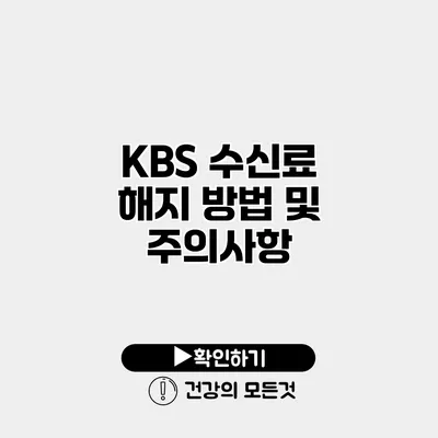 KBS 수신료 해지 방법 및 주의사항