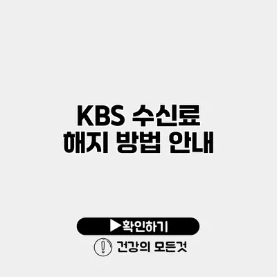 KBS 수신료 해지 방법 안내