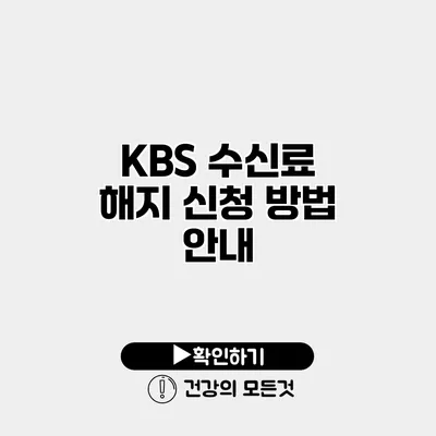 KBS 수신료 해지 신청 방법 안내