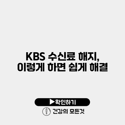KBS 수신료 해지, 이렇게 하면 쉽게 해결