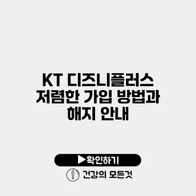 KT 디즈니플러스 저렴한 가입 방법과 해지 안내